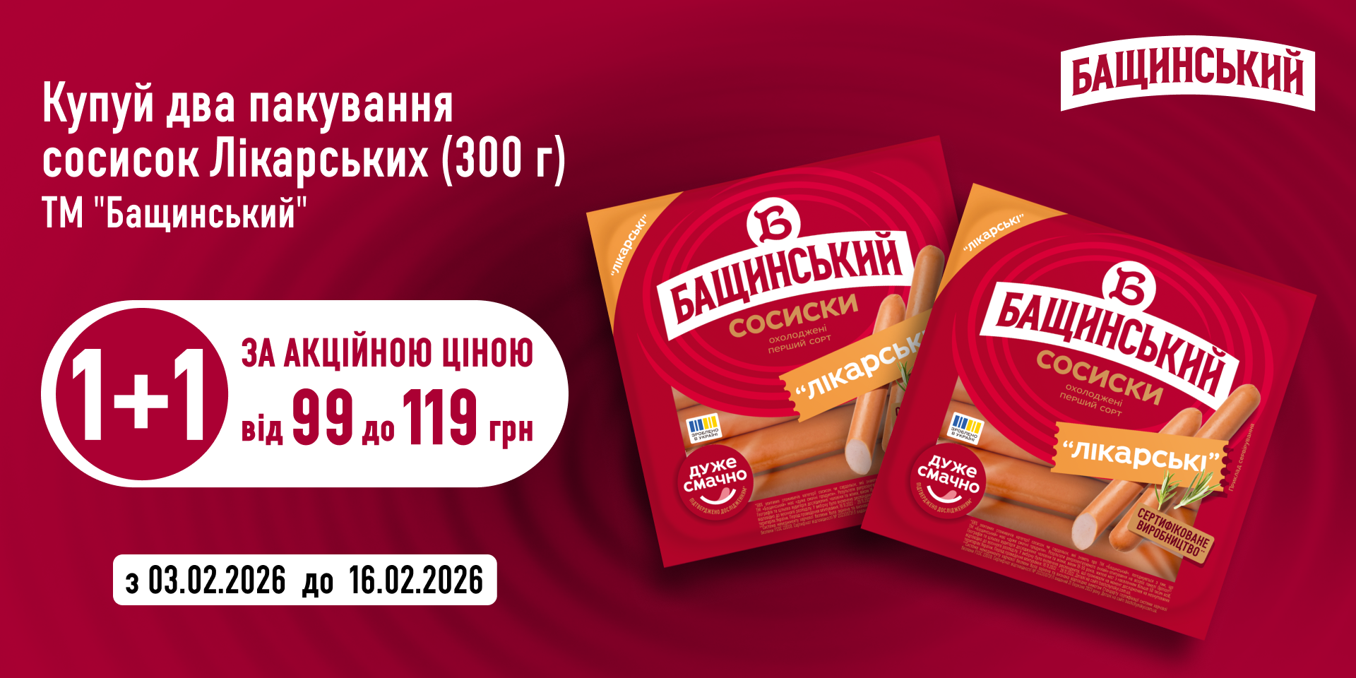 1+1 на Лікарські сосиски