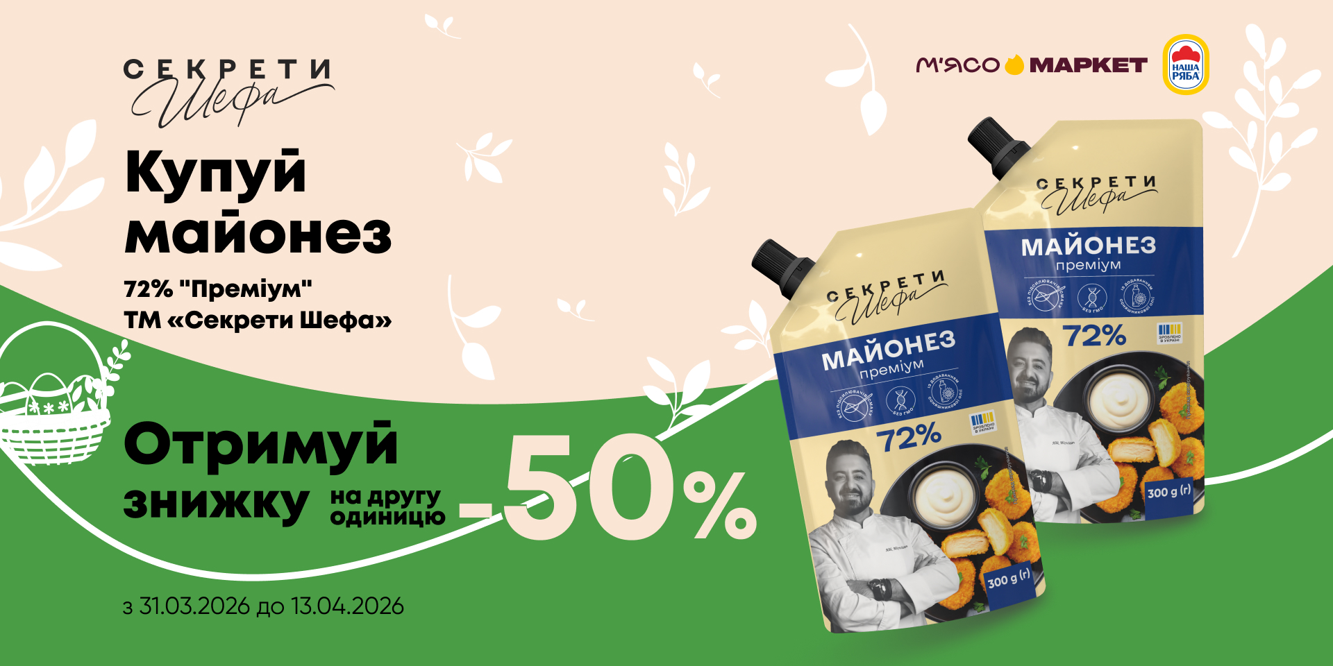 50% на другу одиницю майонезу «Секрети Шефа»