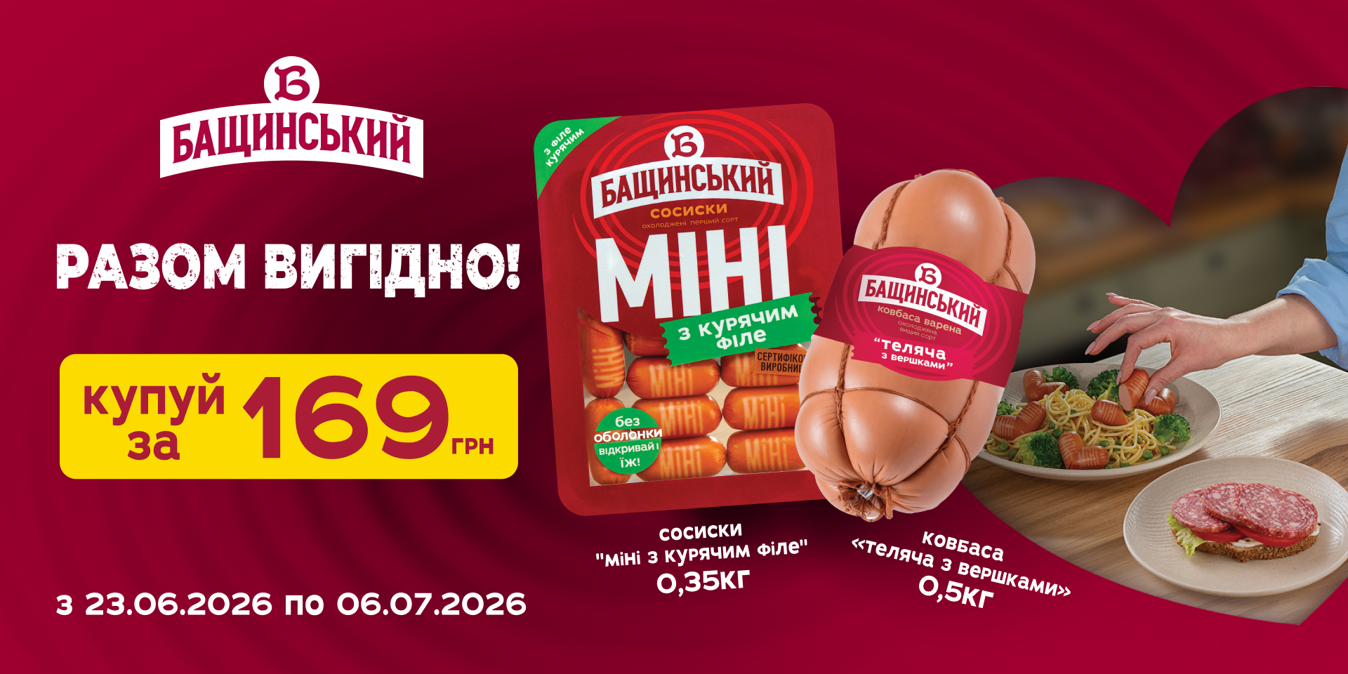 Акція на ковбаси «Бащинський»