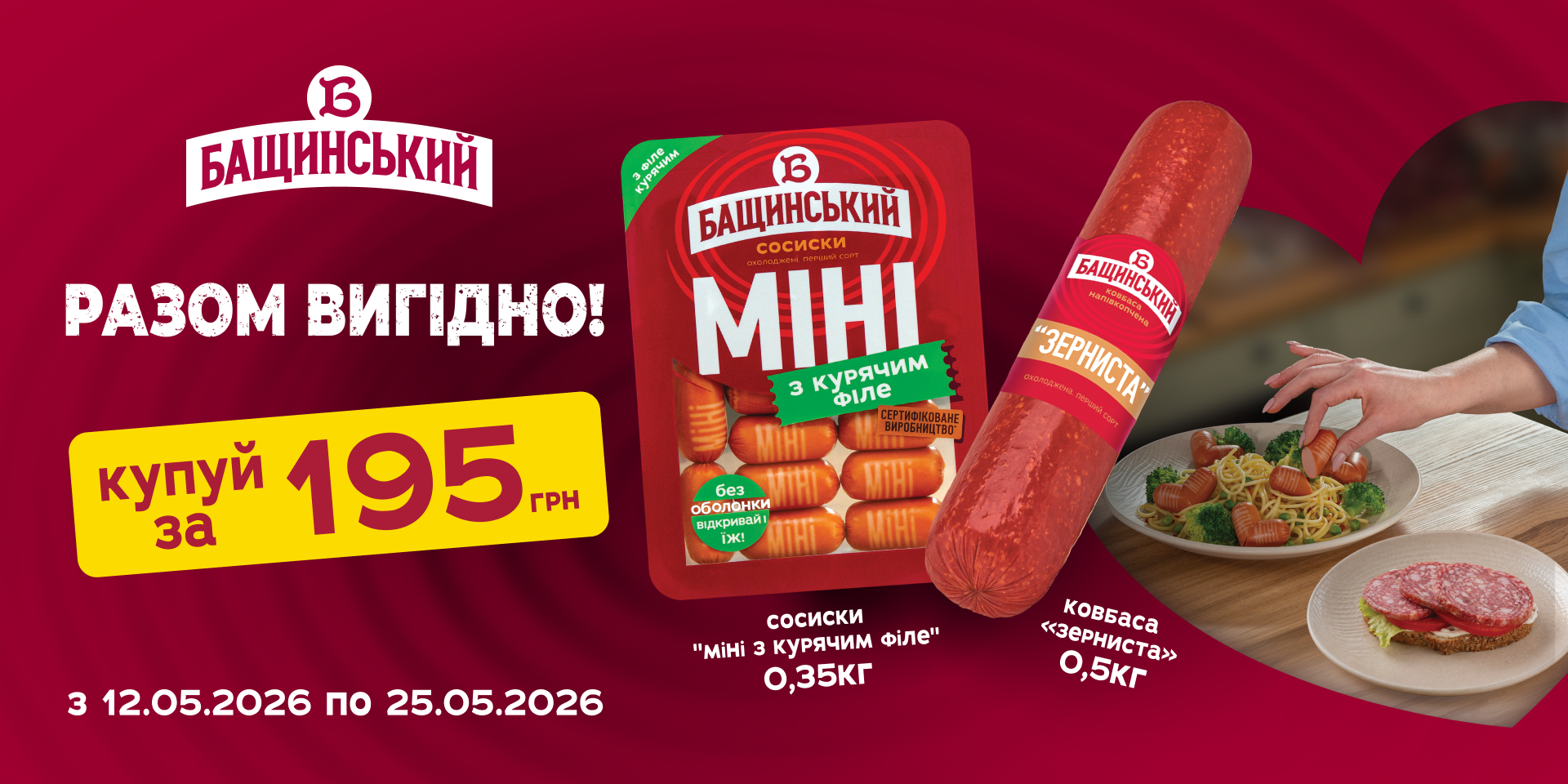 Акція на ковбаси «Бащинський»