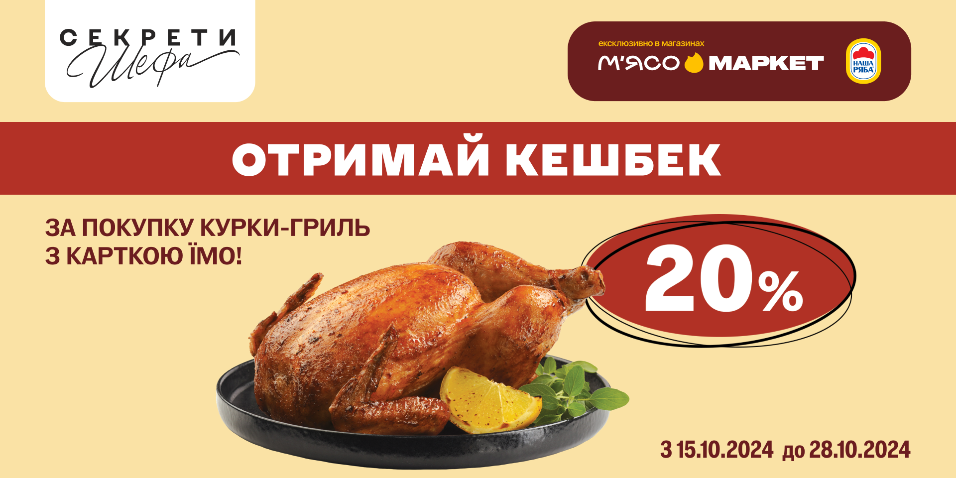 Кешбек 20% за курку гриль