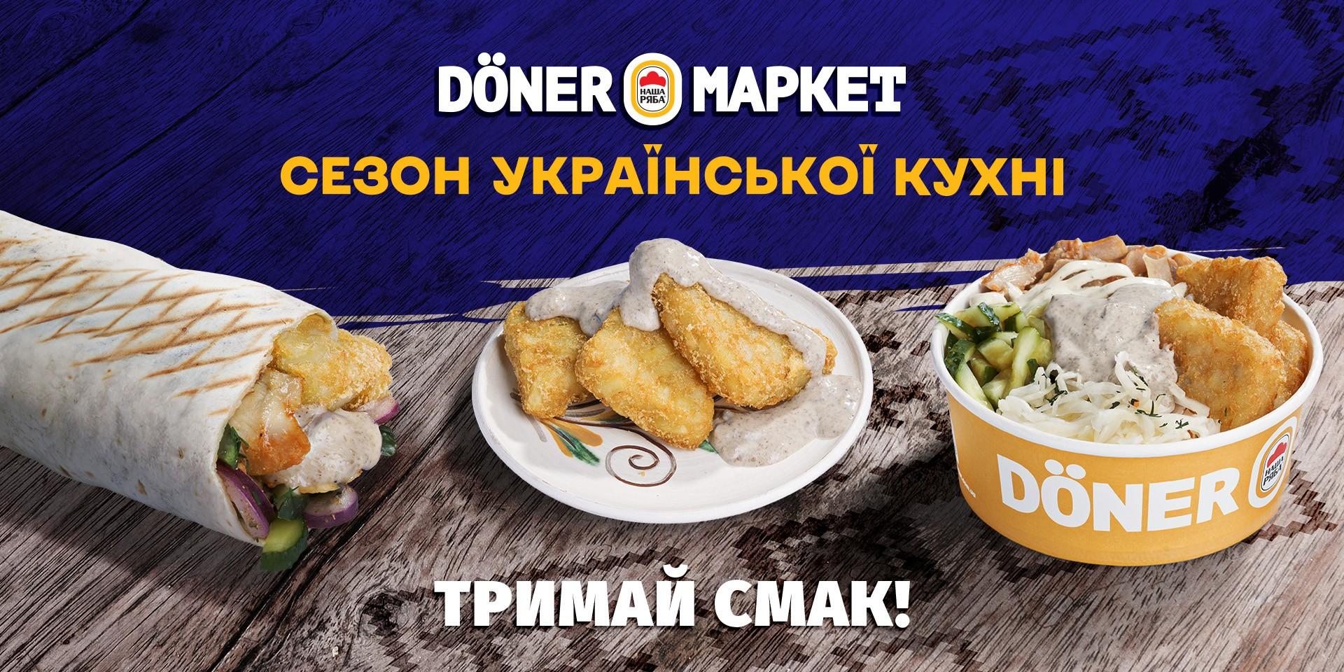Сезон української кухні в «Döner Маркет»!