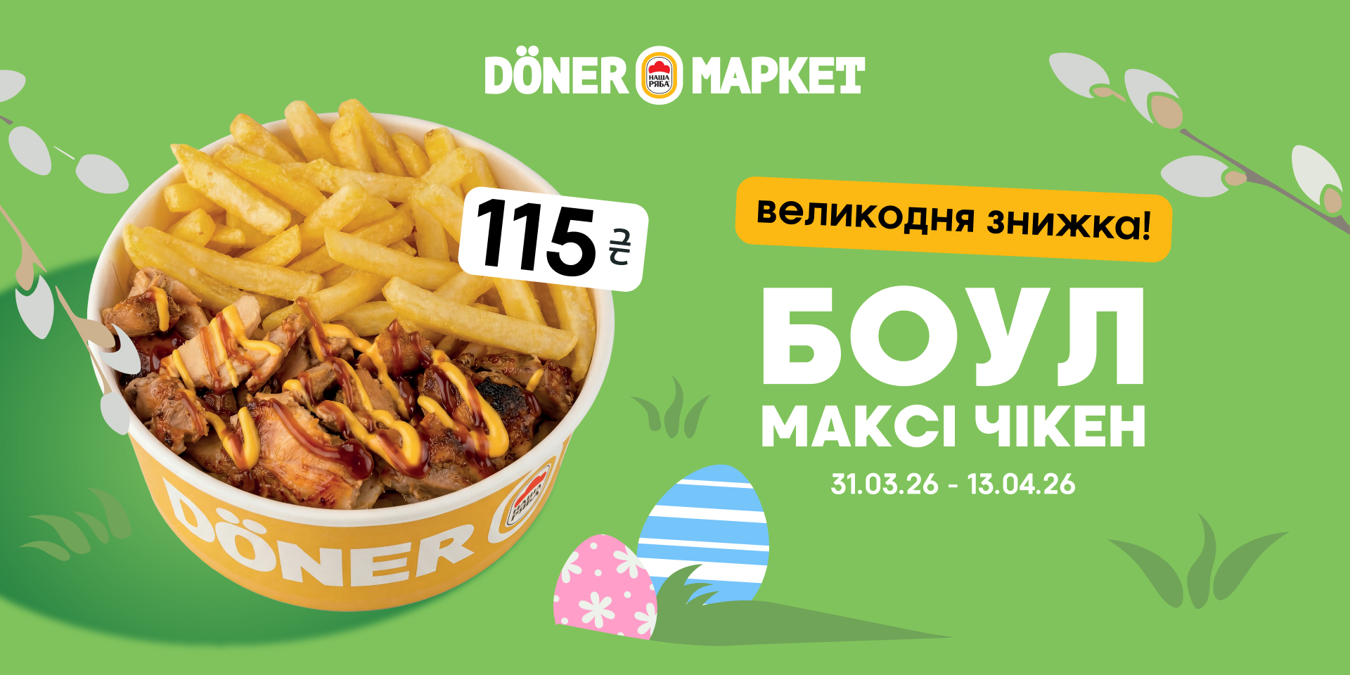 Döner Маркет: великодня знижка на Боул Максі Чікен