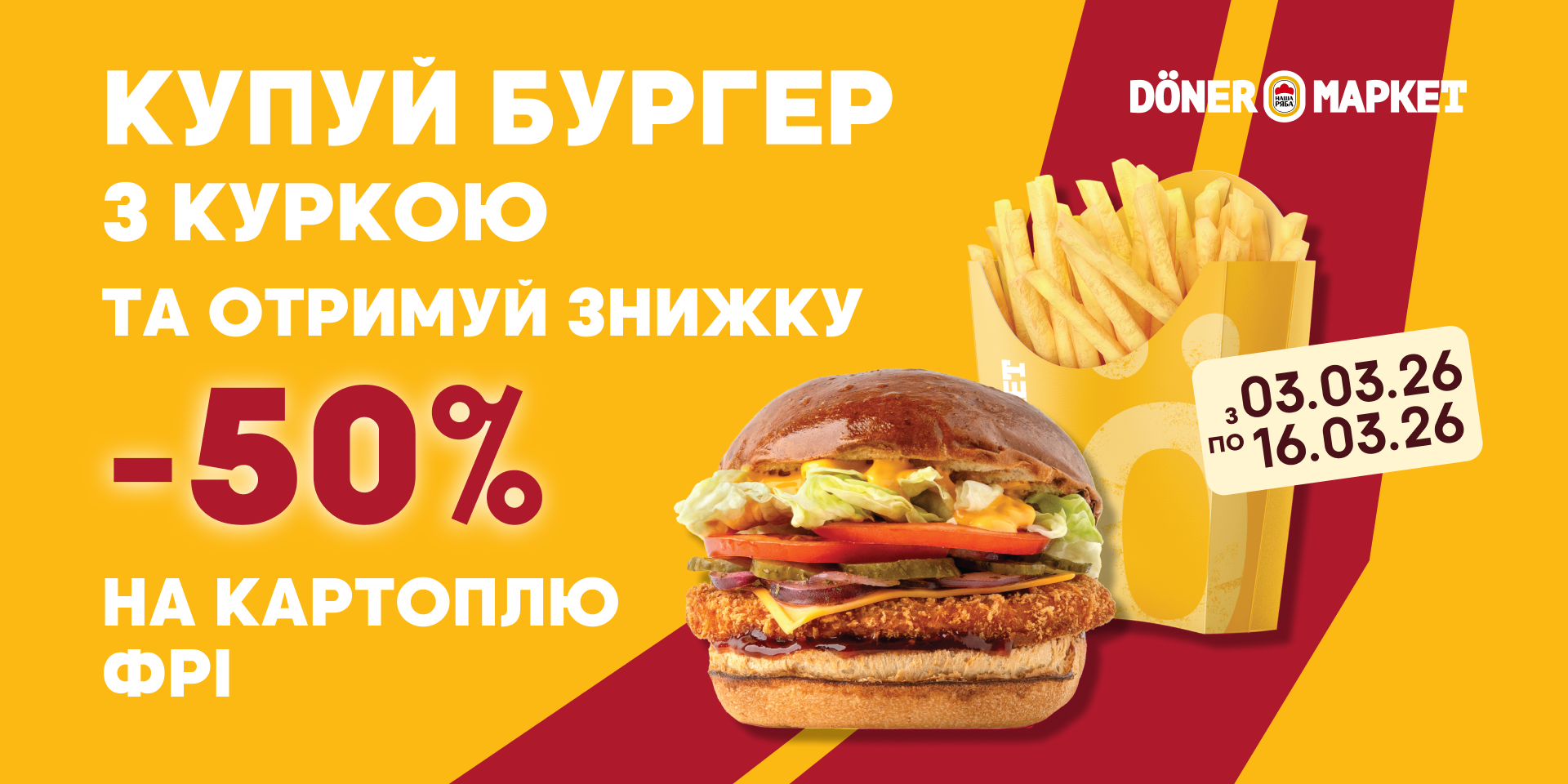 Бургер + картопля = смачно та вигідно!