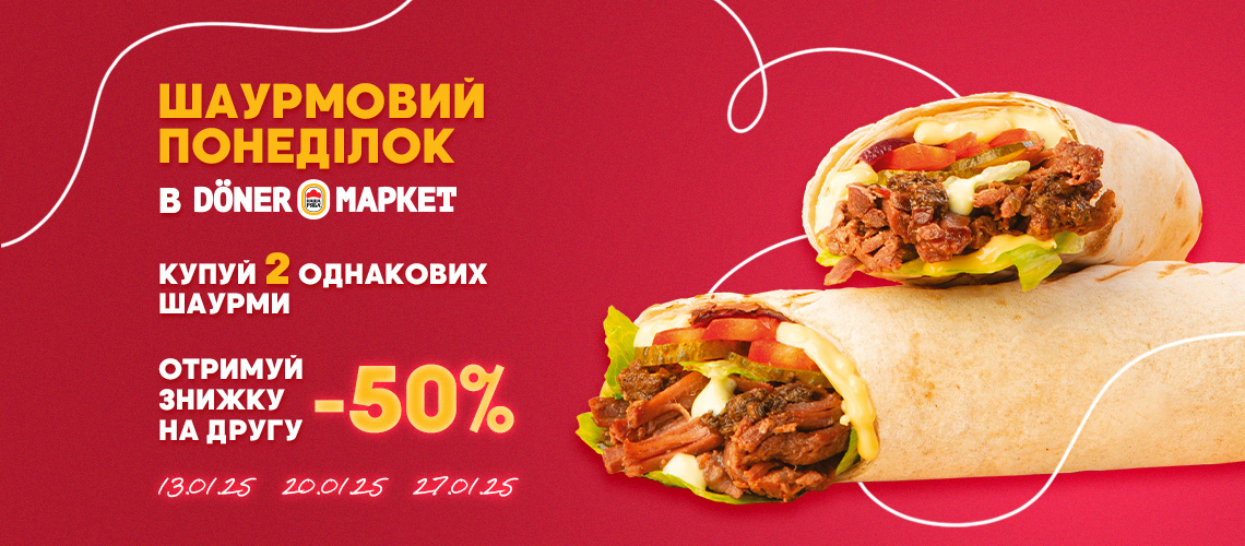 Смачний початок тижня в Döner Маркет!