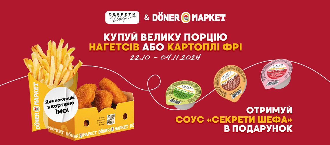 АКЦІЯ В DÖNER МАРКЕТАХ