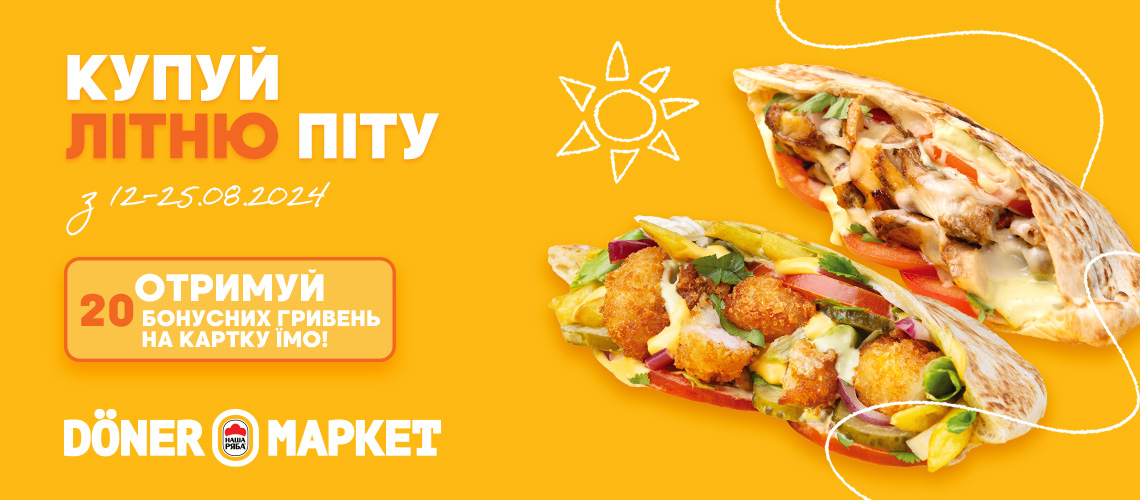 Літня піта в  Döner Маркет + кешбек 20 гривень