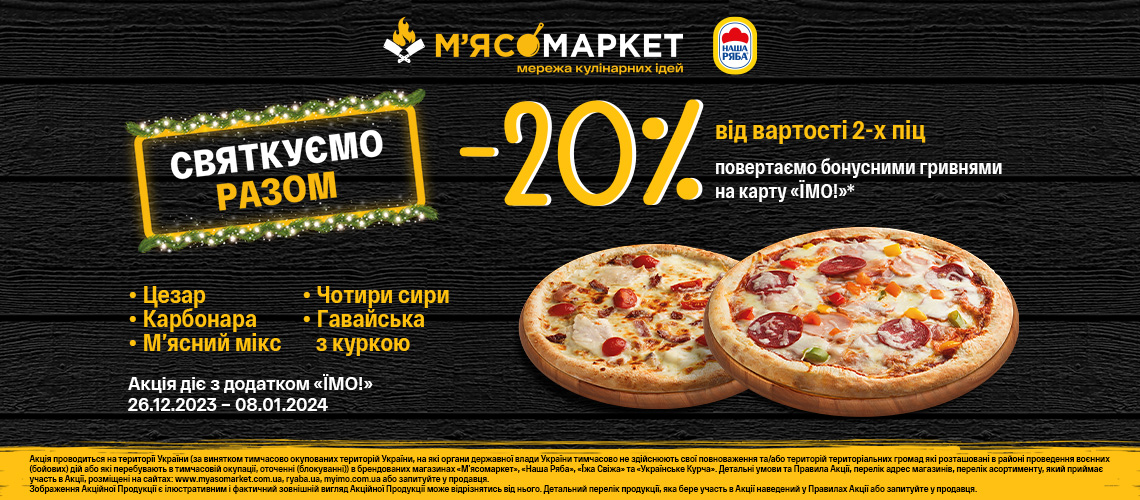 Повертаємо 20 % від вартості 2 піц бонусними гривнями на карту «ЇМО!»