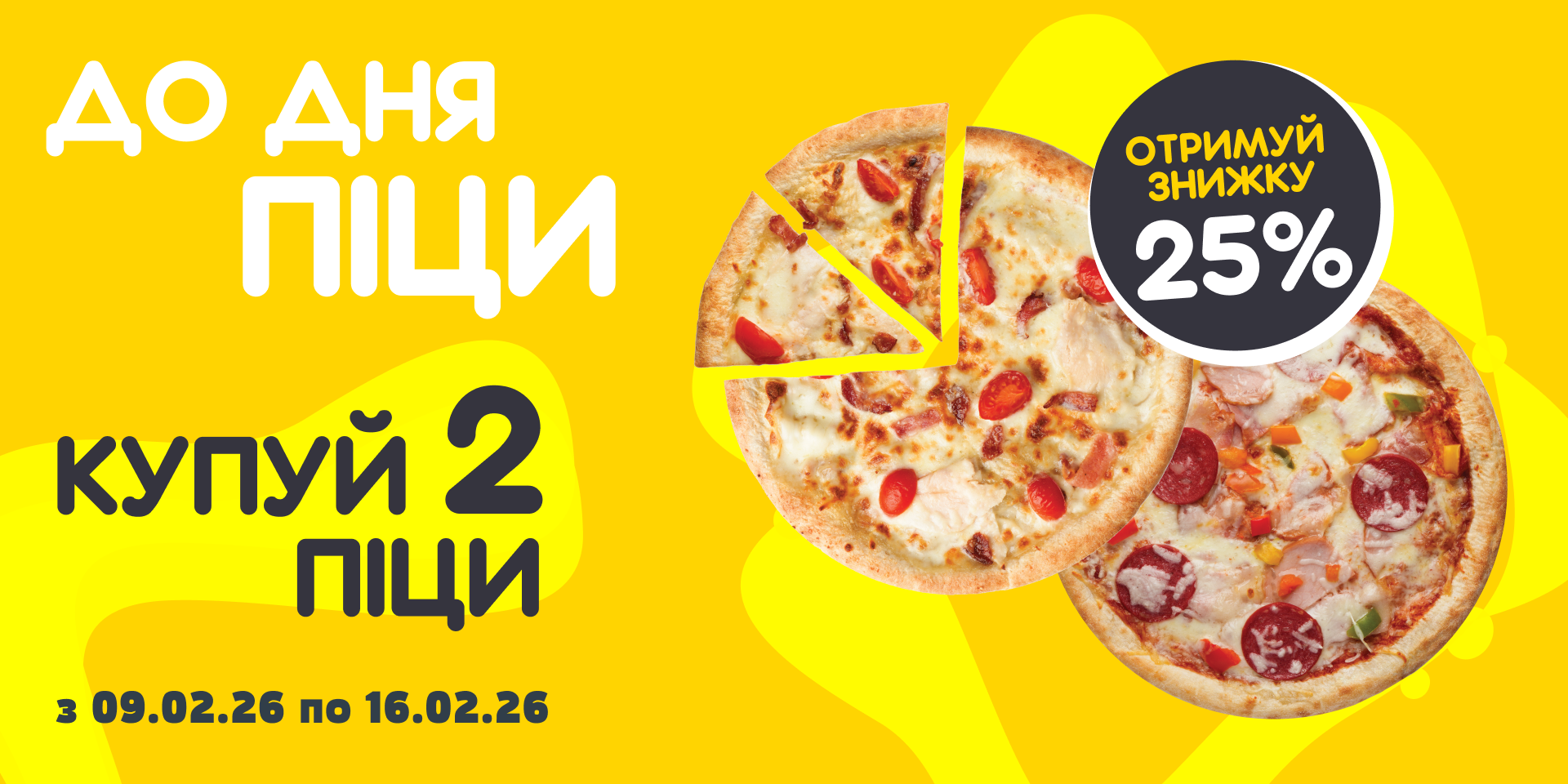 Знижка 25% до Міжнародного дня піци!