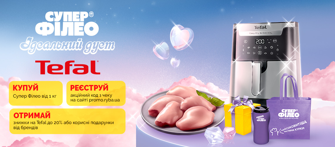 СУПЕР ФІЛЕО + Tefal = ІДЕАЛЬНИЙ ДУЕТ