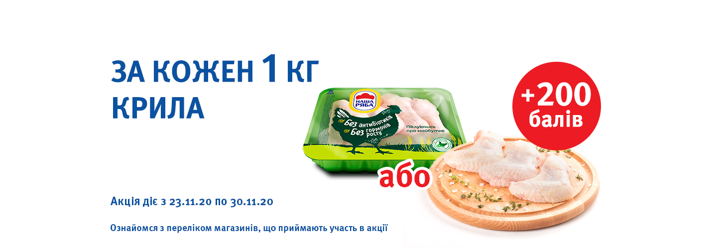 Отримуй додатково + 200 балів при купівлі кожного 1 кг курячого крила до 30.11.20!