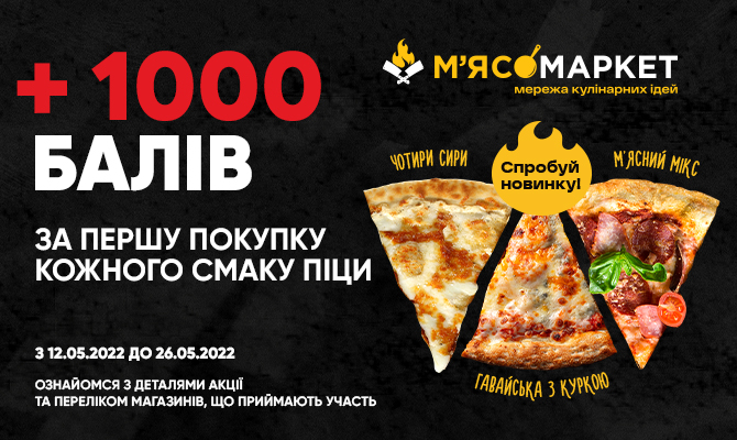 +1000 баллов при первой покупке пиццы с карточкой лояльности «ЇМО!»