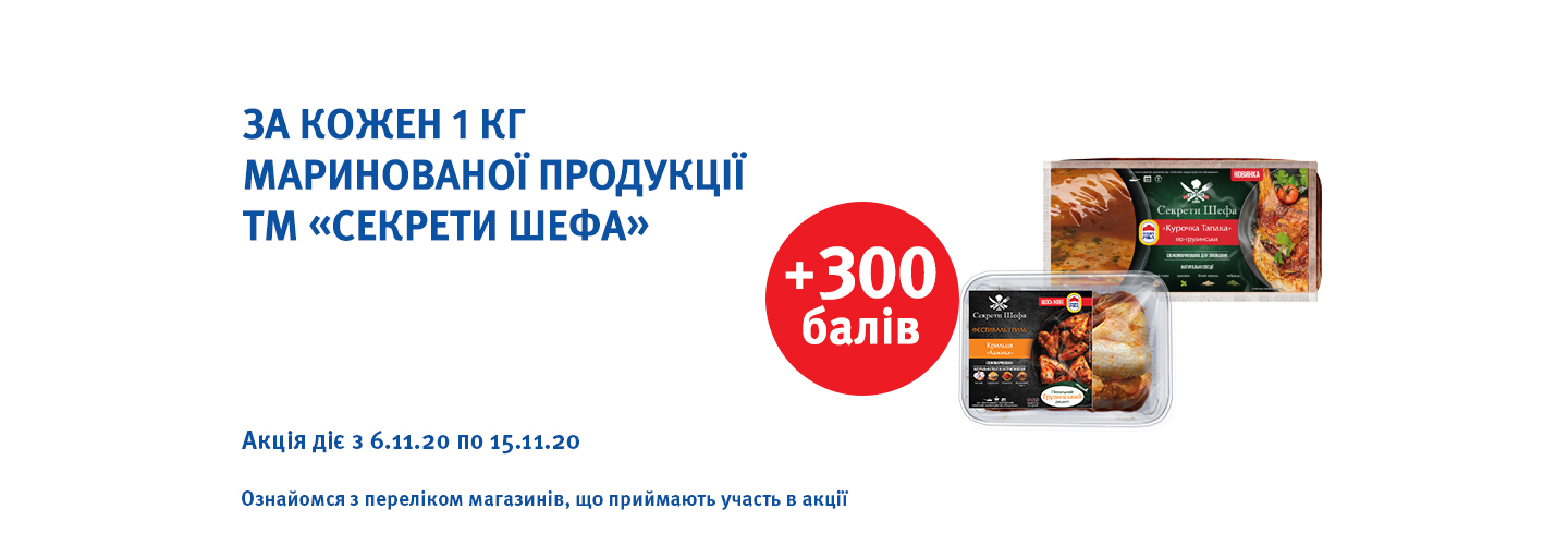 Отримуй додатково + 300 балів при купівлі кожного 1 кг продукції маринованої лінійки «Секрети Шефа» до 15.11.2020!