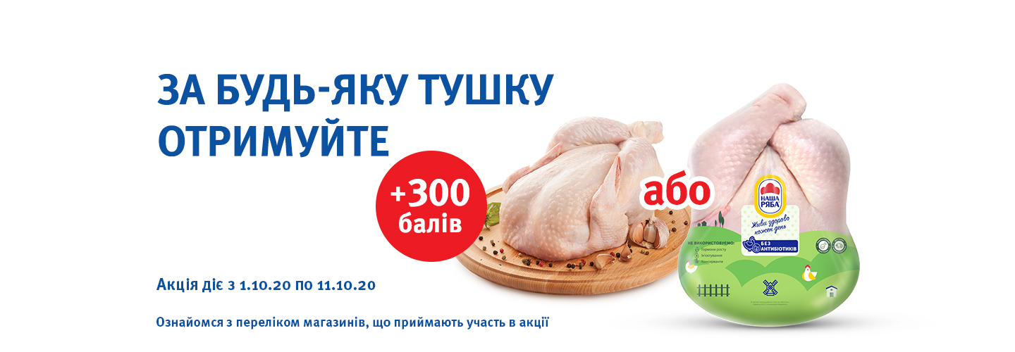 Отримуй додатково + 300 балів при купівлі курячої тушки до 11.10.20!