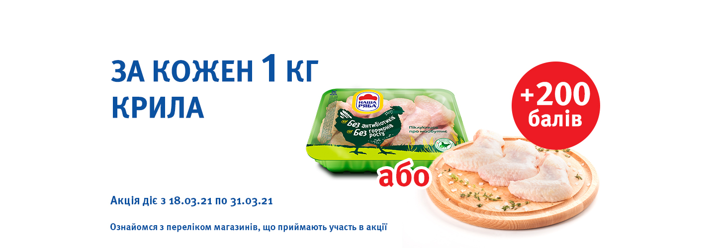 Отримуй додатково + 200 балів при купівлі кожного 1 кг курячого крила до 31.03.21!