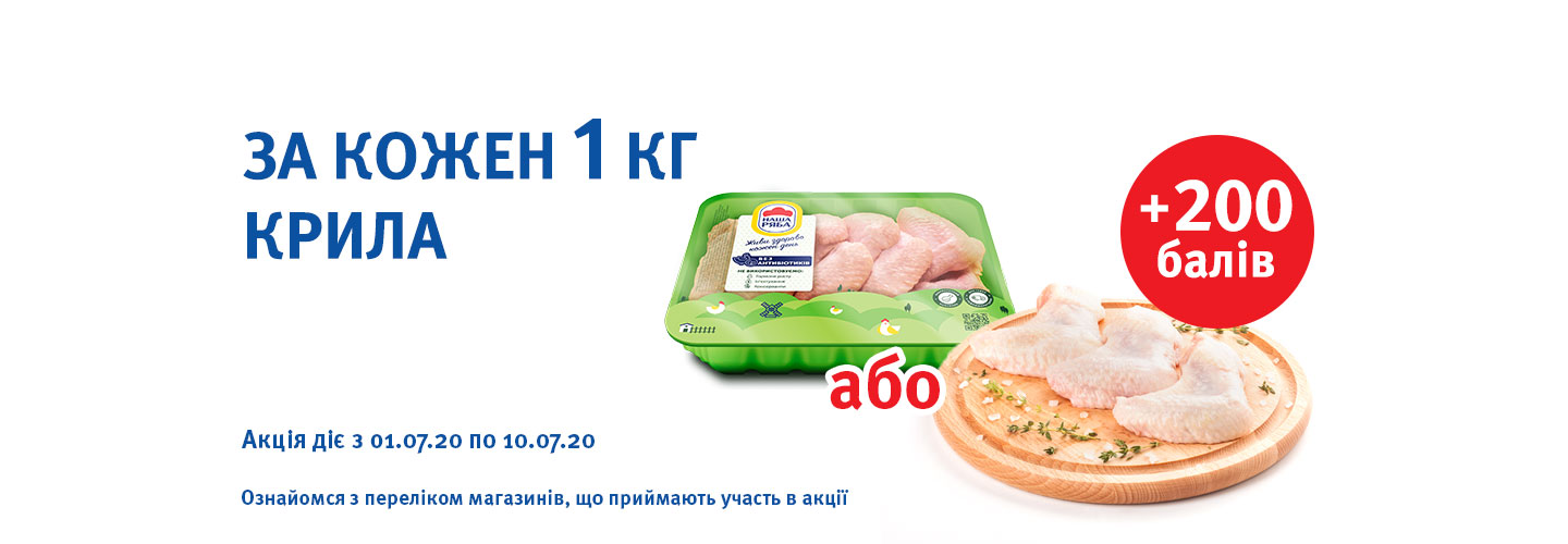 Отримуй додатково + 200 балів при купівлі кожного 1 кг курячого крила до 10.07.20!