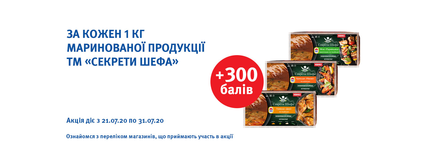 Отримуй додатково + 300 балів при купівлі кожного 1 кг продукції маринованої лінійки «Секрети Шефа» до 31.07.20!