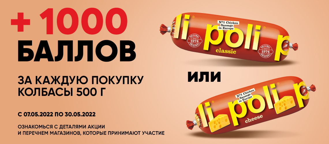 Получай +1000 баллов за покупку колбасы ТМ "Poli" с карточкой лояльности "ЇМО!"
