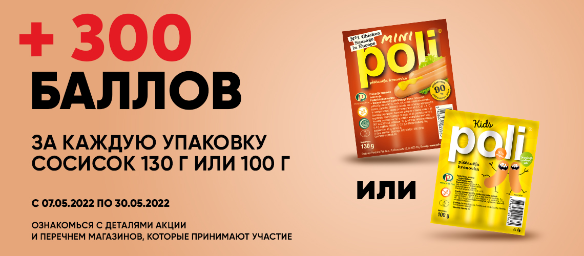 Получай +300 баллов за покупку сосисок ТМ "Poli" с карточкой лояльности "ЇМО!"