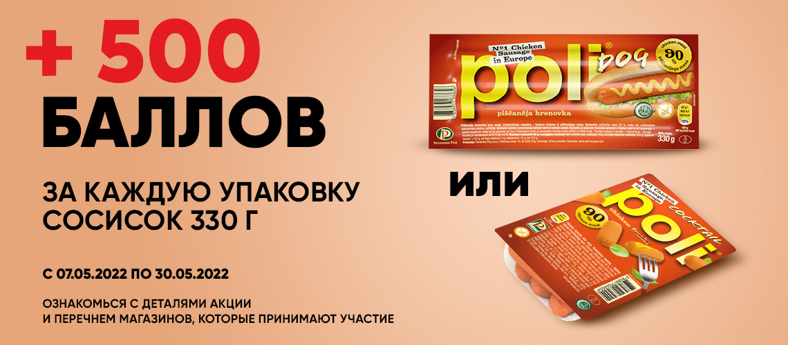 Получай +500 баллов за покупку сосисок ТМ "Poli" с карточкой лояльности "ЇМО!"