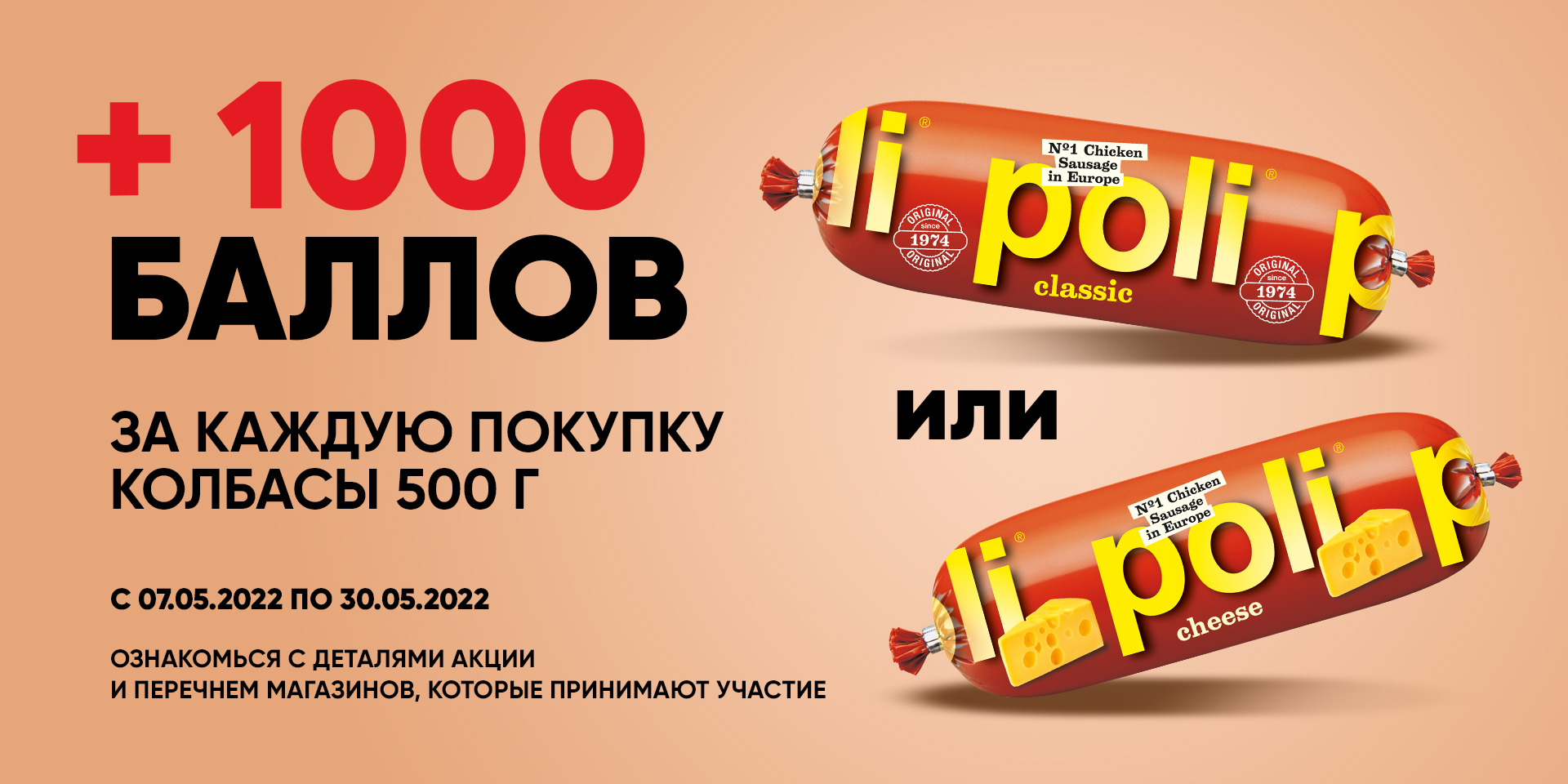 + 1000 баллов за каждую покупку Колбасы ТМ "Poli"