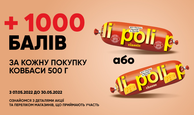 + 1000 балів за кожну покупку Ковбаси ТМ "Poli"
