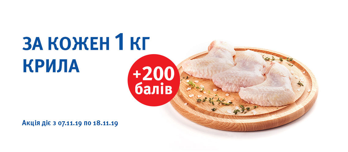 Отримуй додатково + 200 балів при купівлі кожного 1 кг курячого крила!