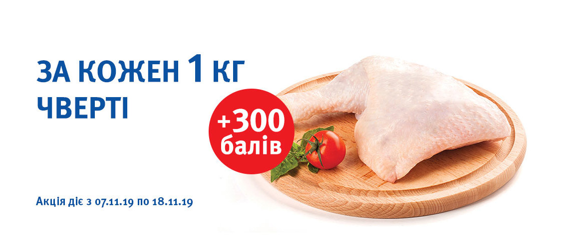 Отримуй додатково + 300 балів при купівлі кожного 1 кг курячої чверті!