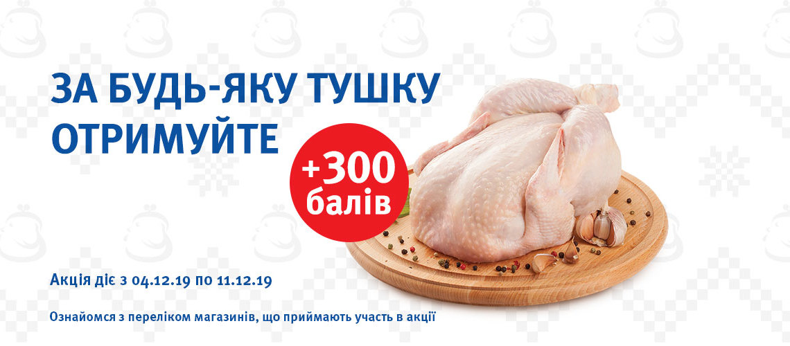 Отримуй додатково +300 балів при купівлі тушки до 11.12.19!