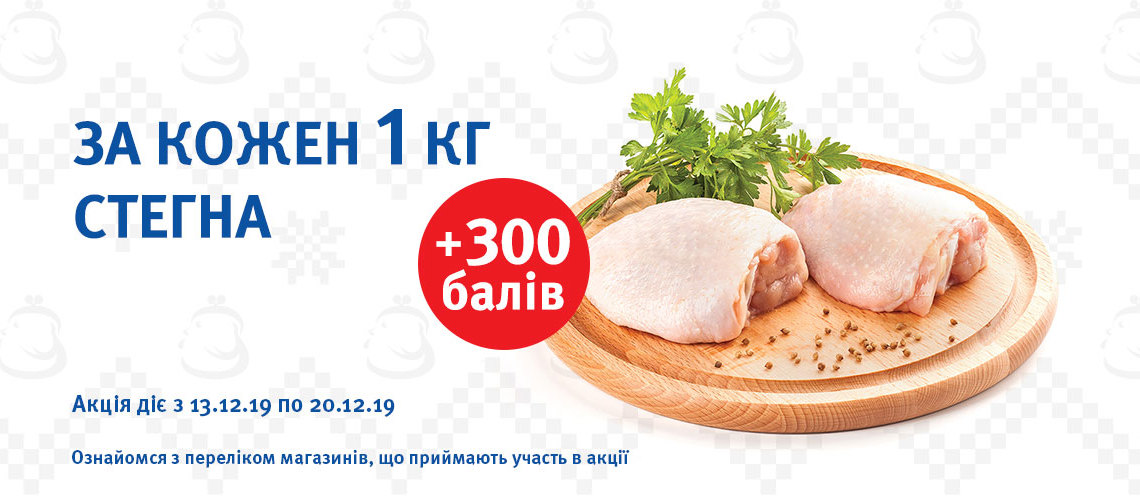 Отримуй додатково + 300 балів при купівлі кожного 1 кг курячого стегна!