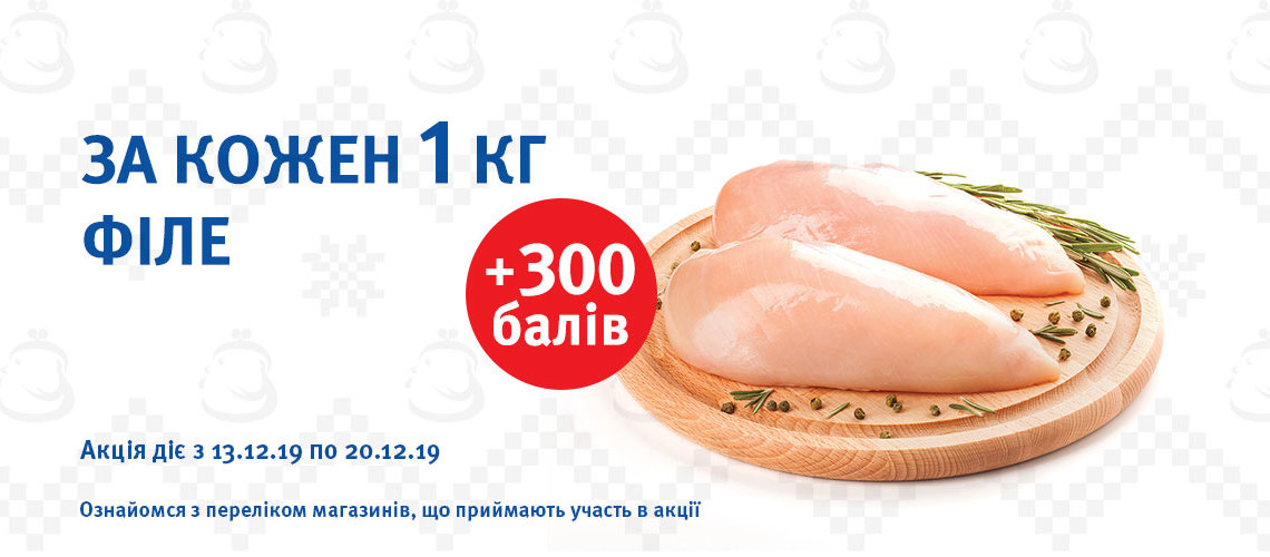 Отримуй додатково + 300 балів при купівлі кожного 1 кг курячого філе!