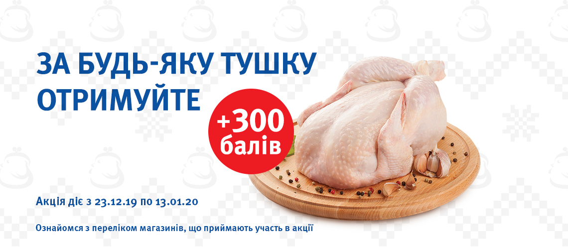 Отримуй додатково +300 балів при купівлі тушки до 13.01.20!