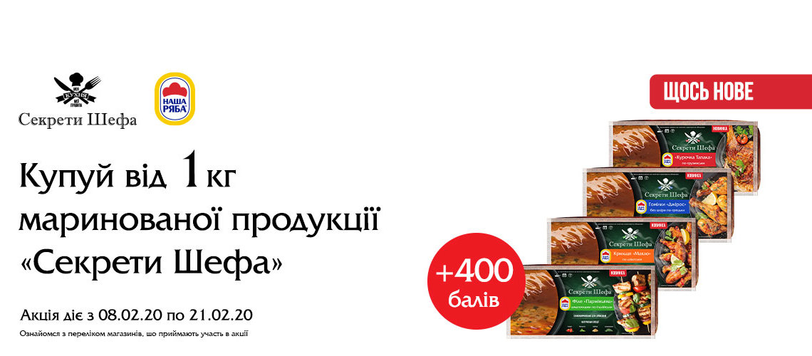 +400 балів при купівлі від 1 кг продукції маринованої лінійки «Секрети Шефа» до 21.02.20